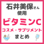 石井美保さん使用｜ビタミンC コスメ・サプリ まとめ（スキンケア・ドクターシーラボなど）